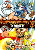 ウルティモスーパースター １巻