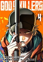 ゴッドオブキラーズ【単行本】 （４）