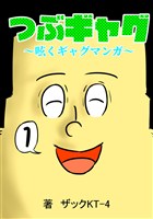 つぶギャグ～呟くギャグマンガ～(1)