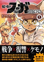 【期間限定　無料お試し版】戦場のフーガ 鋼鉄のメロディ(1)