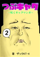 つぶギャグ～呟くギャグマンガ～(2)