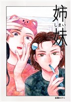 姉妹 1巻 どこかにいるかもしれない