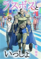 ラスボスといっしょ