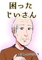 困ったじいさん【同人版】(1)