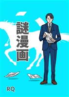謎漫画 1