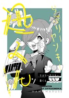 らぶりーヤンキー迅くん 2 深見さとりから見た世界