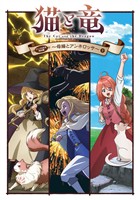 猫と竜　アニメ化記念特別編　～母猫とアンネロッサ～(1)