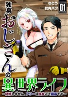 独身おじさんの異世界ライフ～結婚しません、フリーな独身こそ最高です～(1)