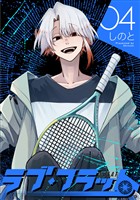 ラブ・フラット(4)