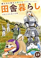 俺んちに来た女騎士と田舎暮らしすることになった件 (19)