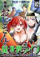 独身おじさんの異世界ライフ～結婚しません、フリーな独身こそ最高です～(2)