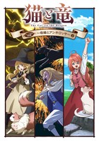 猫と竜　アニメ化記念特別編　～母猫とアンネロッサ～(2)
