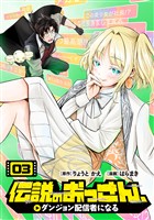 伝説のおっさん、ダンジョン配信者になる(3)