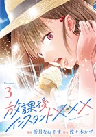 放課後インスタントXXX(3)