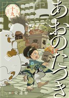 あおのたつき (19)【電子限定描き下ろし付き】