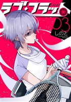 ラブ・フラット(3)