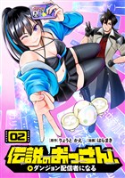 伝説のおっさん、ダンジョン配信者になる(2)