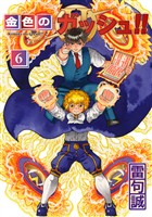 金色のガッシュ！！ 2  （6）