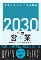 2030年の営業 営業の知×AIで生き残る