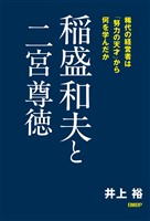 稲盛和夫と二宮尊徳　稀代の経営者は「努力の天才」から何を学んだか