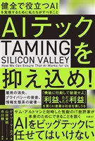 AIテックを抑え込め！　健全で役立つAIを実現するために私たちがすべきこと