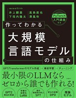 作ってわかる大規模言語モデルの仕組み