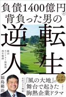 負債1400億円を背負った男の逆転人生　鹿沼カントリー倶楽部再生物語