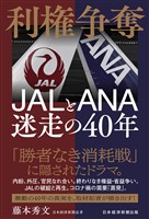 利権争奪　JALとANA　迷走の40年