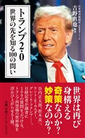 トランプ2.0　世界の先を知る100の問い
