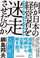 何が日本の経営者を迷走させたのか　米国流への誤解・錯覚・無理解を斬る