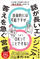 話が長いエンジニア、答えを急ぐ営業　すれ違いを武器に変える「仲介思考」の育て方