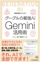 ビジュアル　グーグルの最強AI Gemini活用術