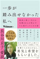 一歩が踏み出せなかった私へ　最高に楽しく生きる先輩20人が明かすどん底だったときの話