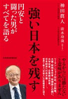 強い日本を残す　円安と闘った男がすべてを語る