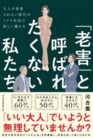 「老害」と呼ばれたくない私たち　大人が尊重されない時代のミドル社員の新しい働き方