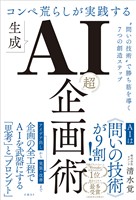コンペ荒らしが実践する生成AI「超」企画術　“問いの技術”で勝ち筋を導く7つの創造ステップ