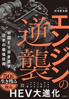 エンジンの逆襲　中国EV突き放す日本の最強技術