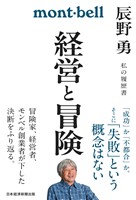 経営と冒険　辰野勇　私の履歴書