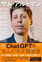 サム・アルトマン：「生成AI」で世界を手にした起業家の野望