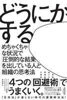 どうにかする：めちゃくちゃな状況で「圧倒的な結果」を出している人と組織の思考法