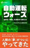 自動運転ウォーズ　世界の「移動」を支配する者たち