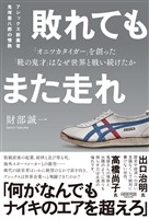 敗れてもまた走れ：アシックス創業者 鬼塚喜八郎の情熱「オニツカタイガー」を創った「靴の鬼才」はなぜ世界と戦い続けたか