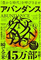 アバンダンス：「豊かな時代」を呼びさませ