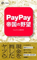 PayPay帝国の野望