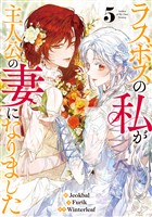 ラスボスの私が主人公の妻になりました 5