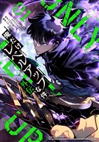 俺だけレベルアップな件～外伝～ 1