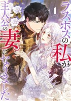【期間限定　無料お試し版】ラスボスの私が主人公の妻になりました 1