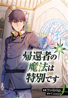 帰還者の魔法は特別です　1