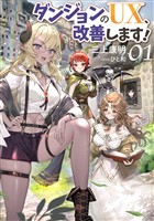 【期間限定　試し読み増量版】ダンジョンのUX、改善します！ 1