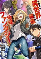 異世界から帰還したら地球もかなりファンタジーでした。あと、負けヒロインどもこっち見んな。 2